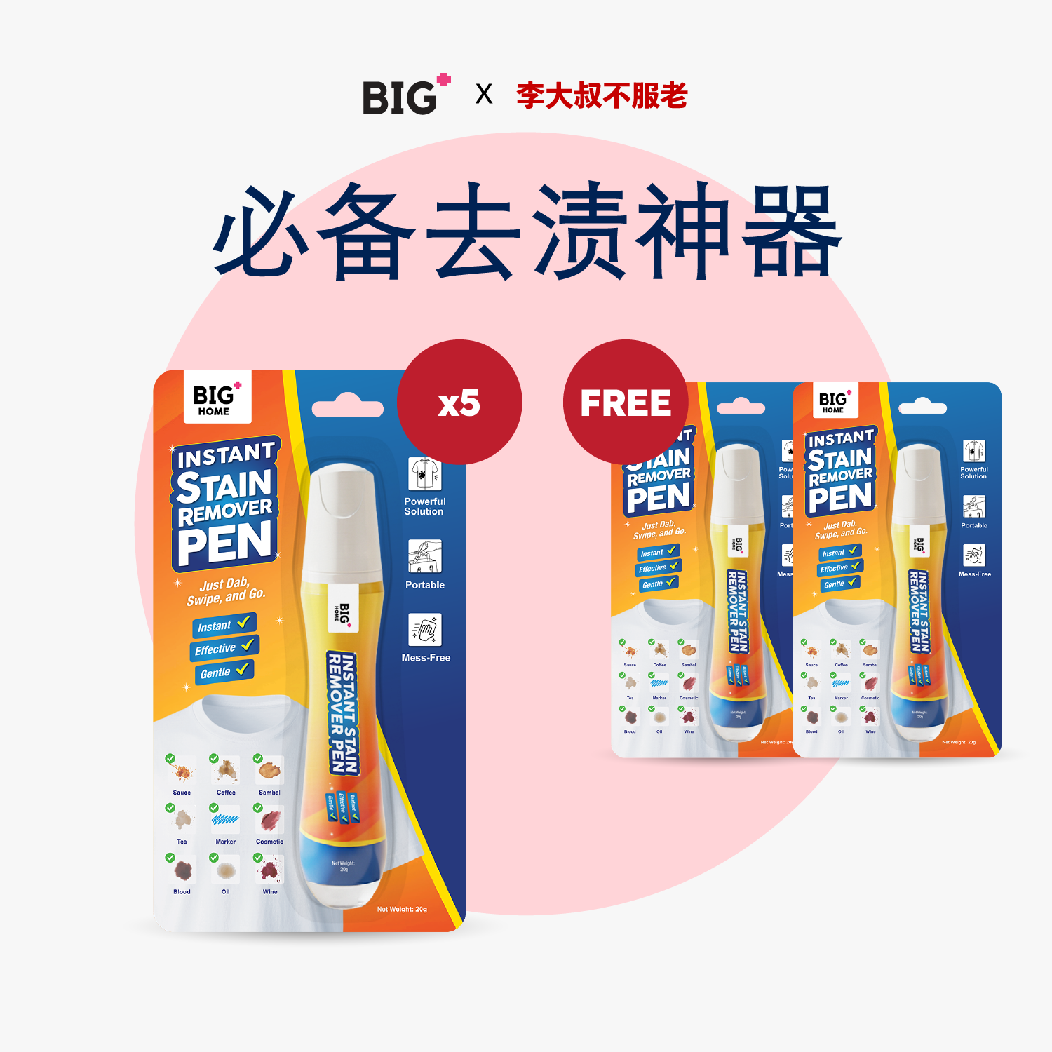 [BIG+ x UncleLee] 必备去渍神器 去渍笔｜买五送二 团购限定