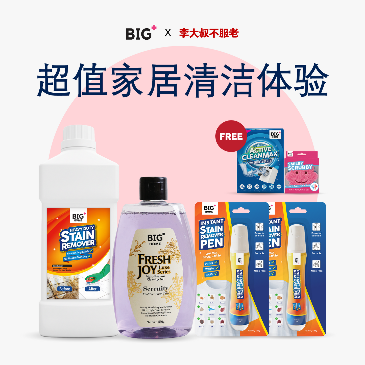 [BIG+ x UncleLee] 超值家居清洁体验套组 ｜顽固去污 · 衣物去渍 · 多用途清洁 · 洗衣机清洁