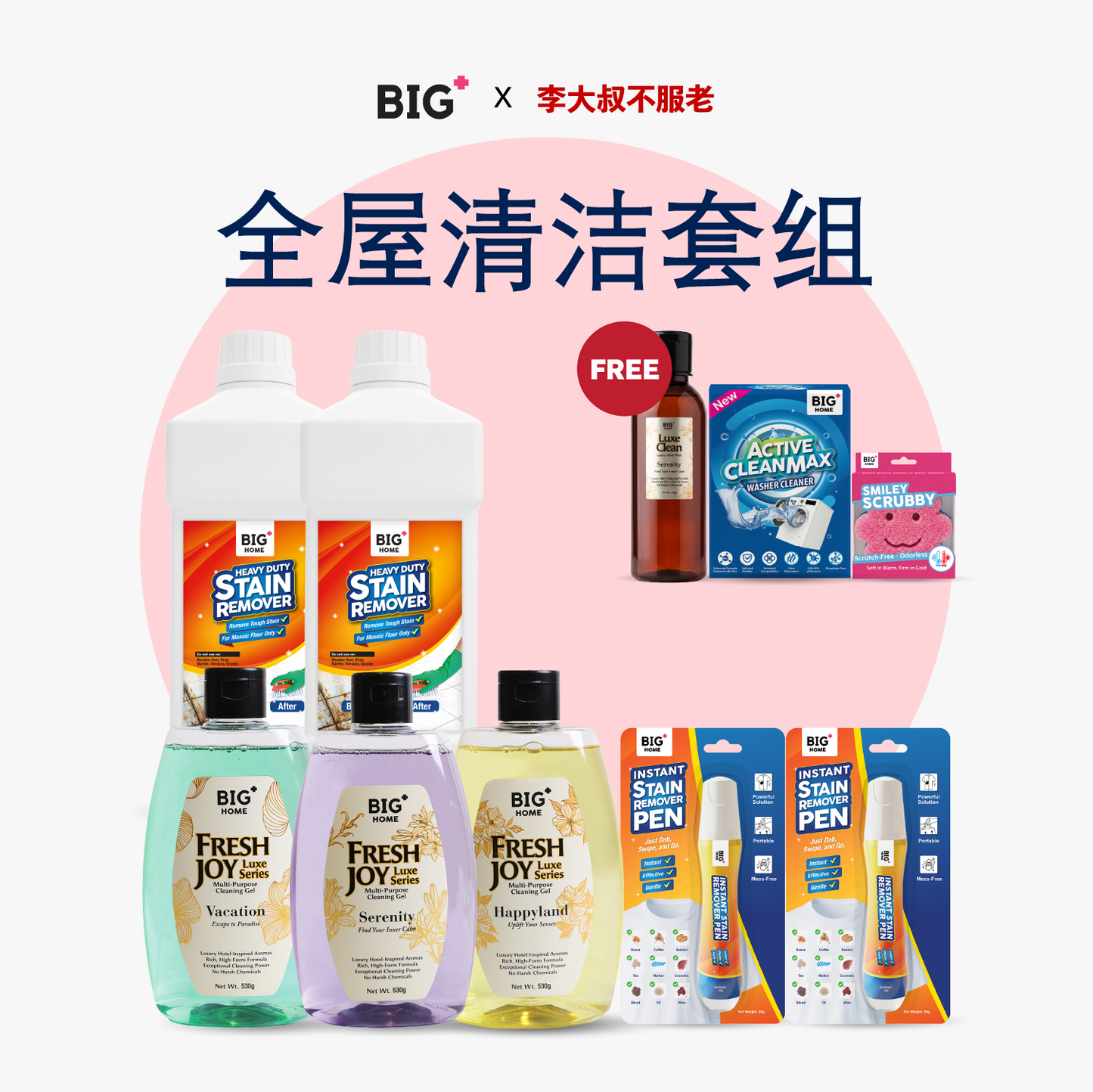 [BIG+ x UncleLee] 全屋清洁套装｜深层去污 · 香氛清洁 · 衣物去渍 . 洗衣机清洁