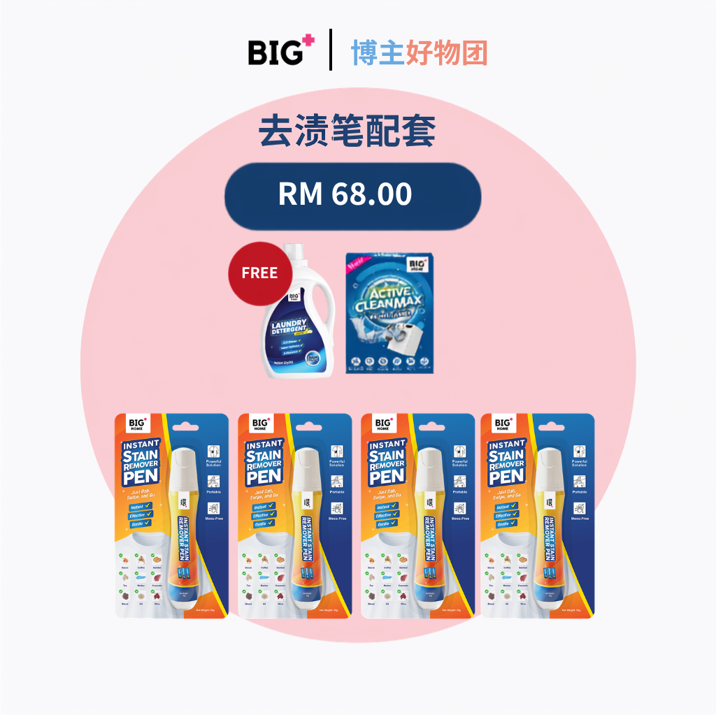 [BIG+ x 博主好物团] 去渍笔配套｜随身去渍 · 即时处理 · 衣物清洁 · 洗衣机清洁